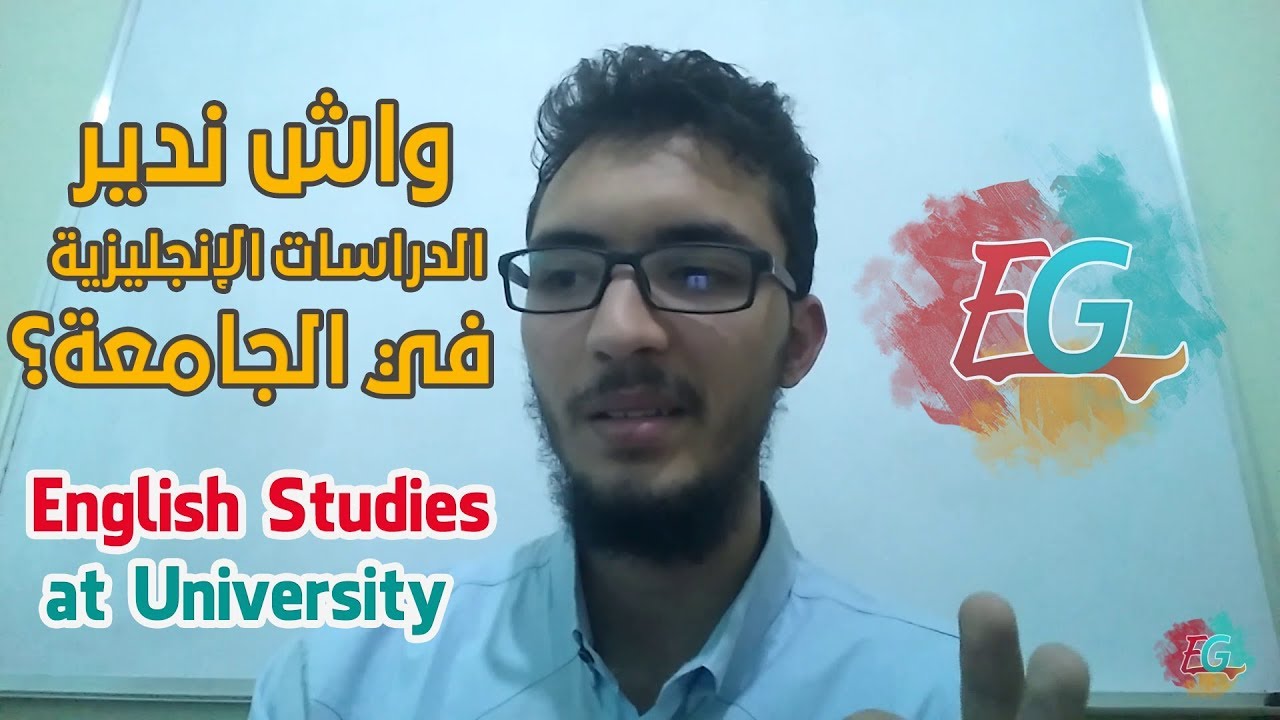 واش ندير شعبة الدراسات الإنجليزية في الجامعة في المغرب؟
