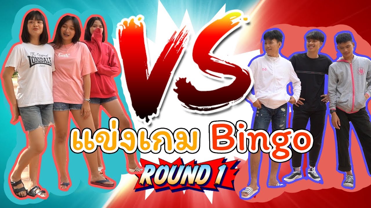 ทีมพ่อบ้านปีกแดง ปะทะ ทีมแม่บ้านปีกแดง แข่ง Bingo #ทีมไหนจะชนะ ฮาหนักมากกก