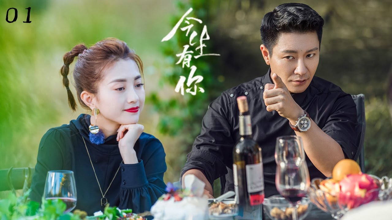 超好看的都市情感劇【今生有你】EP01
