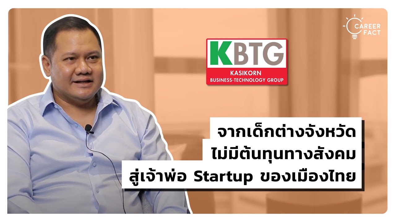 จากเด็กต่างจังหวัดไม่มีต้นทุนทางสังคม สู่เจ้าพ่อ Startup ของเมืองไทย