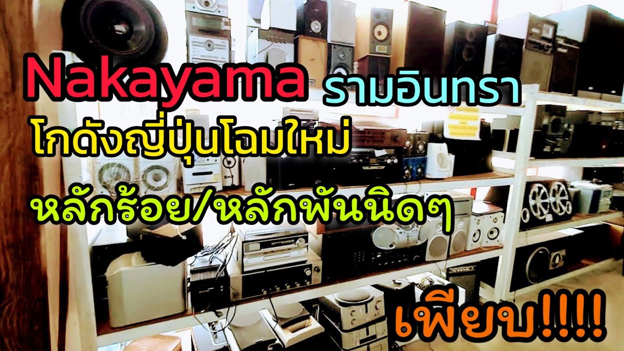 Nakayama โกดังญี่ปุ่นมือ2 โฉมใหม่ รามอินทรา เดินเลือกซื้อสบาย ไม่ร้อน ลำโพงเครื่องเสียงถูกๆเพียบ..