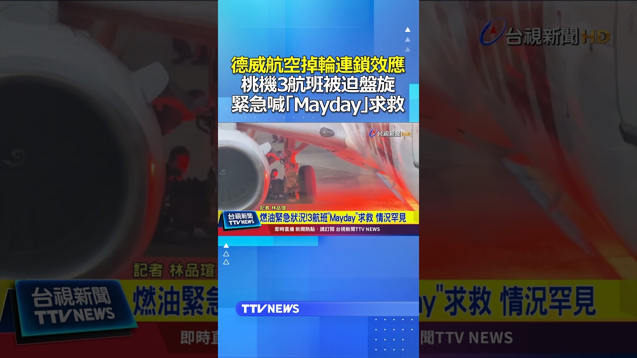 德威航空「掉輪」連鎖效應 桃機3機被迫盤旋 緊急喊「Mayday」求救 #德威航空 #Mayday
