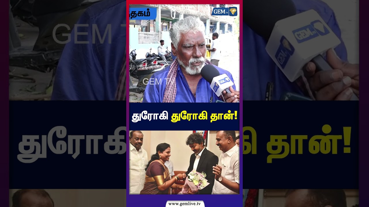 துரோகி துரோகி தான்! | மதுராந்தகம் மக்களை ஏமாற்றிய MLA! | CM Vijay | public opinion | 2026