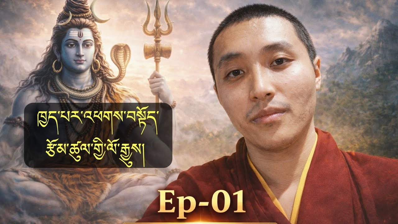 01. ཁྱད་པར་དུ་འཕགས་པའི་བསྟོད་པ་ལས།  ཤློ་ཀ་དང་པོའི་ཚིག་འགྲེལ།   Ep 01