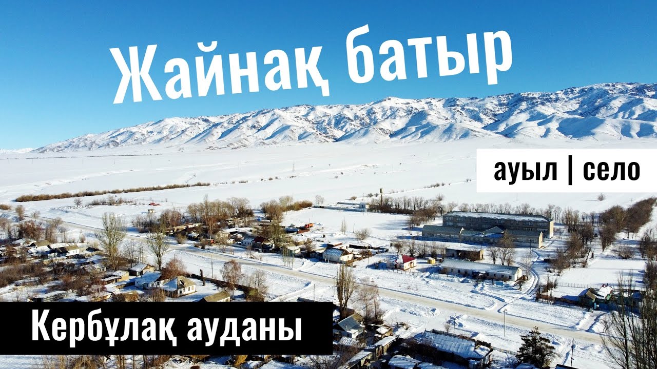 Село Жайнак Батыра, Кербулакский район, Жетісу облысы, Казахстан, 2024 год.