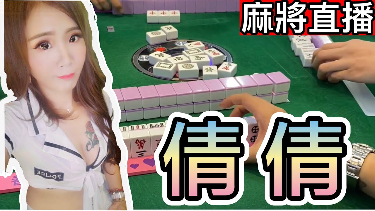 🔴台灣麻將24小時直播/皇家柳丁麻將日常20260306/直播視角-倩倩