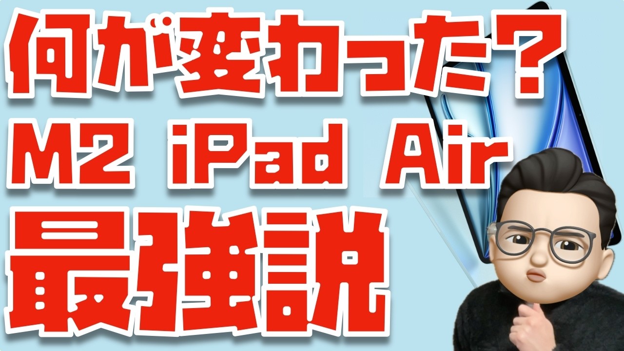 何が変わった？新型iPad Air (M3)と旧型iPad Air (M2)の全スペックを比較してみた