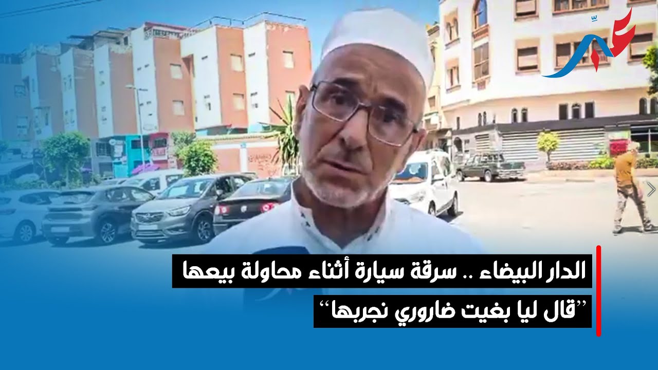 الدار البيضاء .. سرقة سيارة أثناء محاولة بيعها ''قال ليا بغيت ضاروري نجربها''