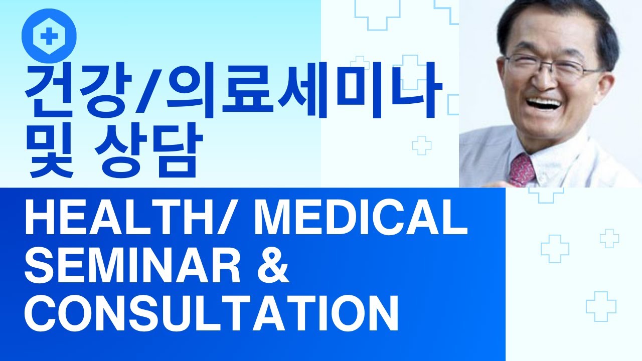 암권위자 김의신박사 세미나, 오래오래 행복하고 건강한 삶 살기 Cancer Expert Dr. Edmond Kim Seminar, Long Happy  Healthy  Life