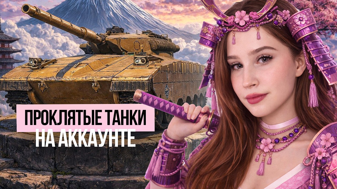 САМЫЕ ПРОКЛЯТЫЕ ТАНКИ НА МОЕМ АККАУНТЕ! 🌸 Мир Танков