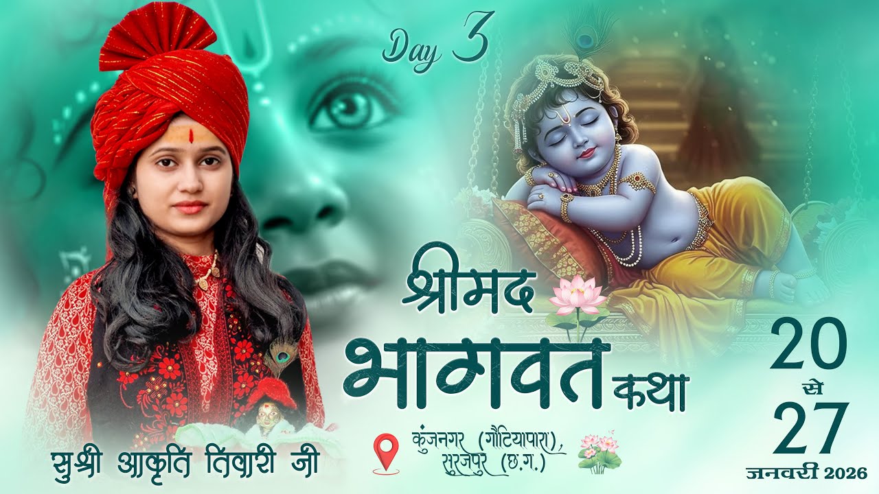 Live - Day 3 || श्रीमद भागवत कथा || ग्राम कुंजनगर (गौटियापारा) जिला सूरजपुर | सुश्री आकृति तिवारी जी