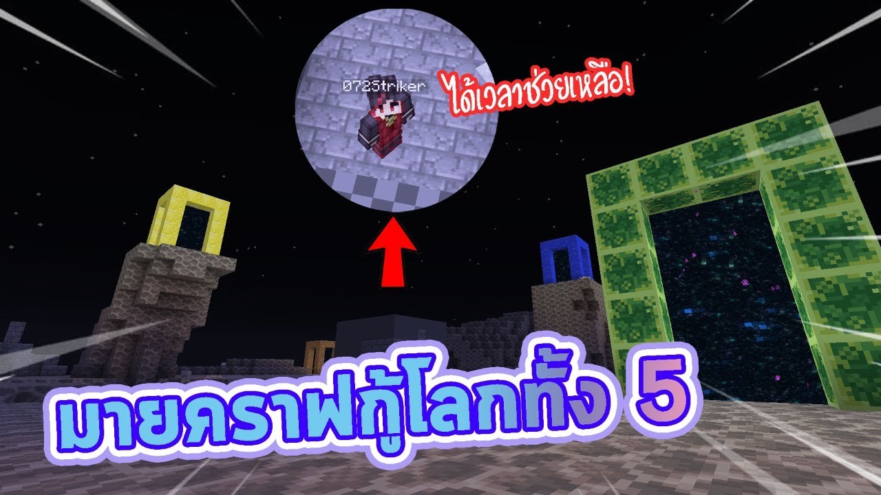 ผมต้องช่วยโลกทั้ง 5 ในมายคราฟ!!