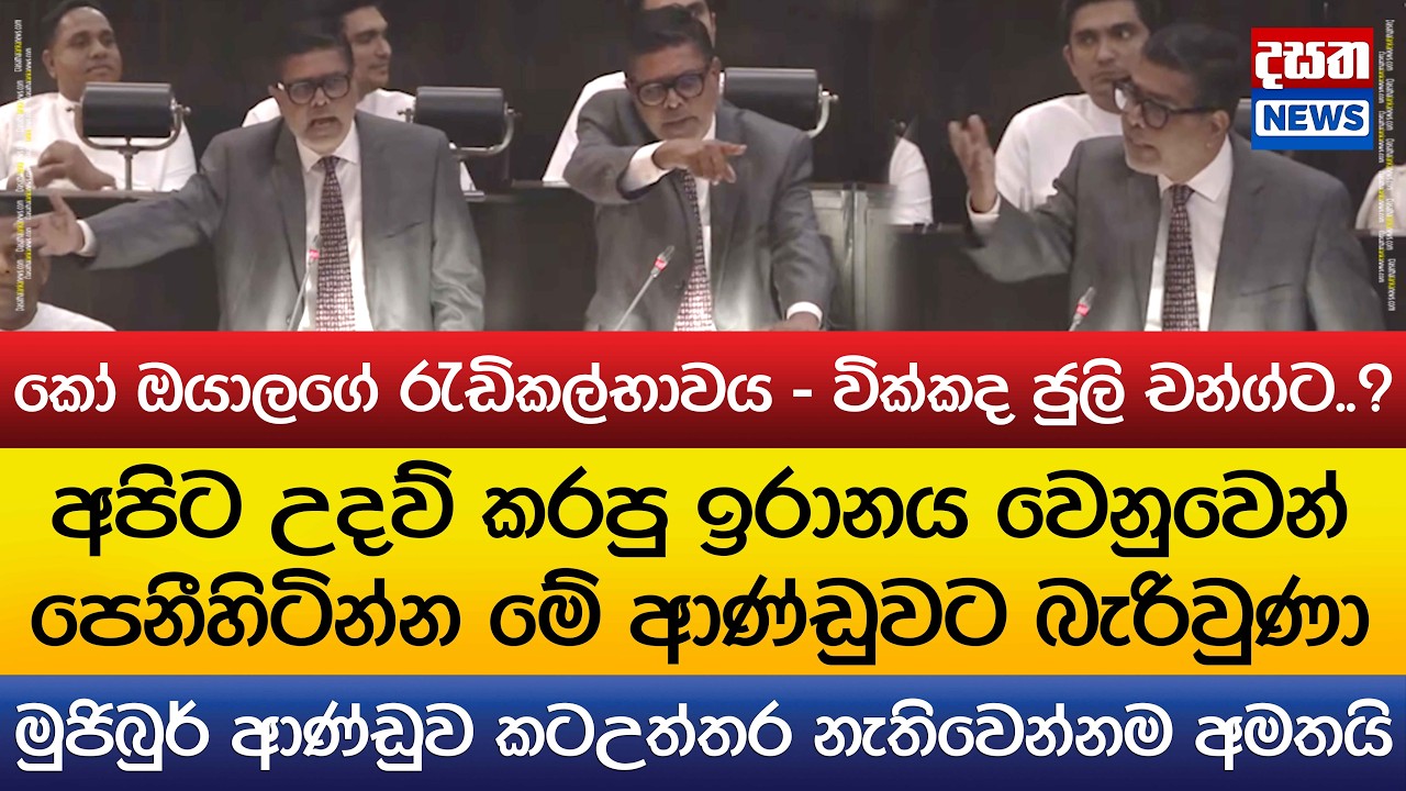 මුජිබුර් ආණ්ඩුව කටඋත්තර නැතිවෙන්නම අමතයි