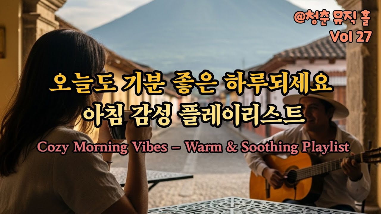 오늘도 기분 좋은 하루 되세요 | 아침 감성 플레이리스트 | Warm & Soothing Playlist 27🎵