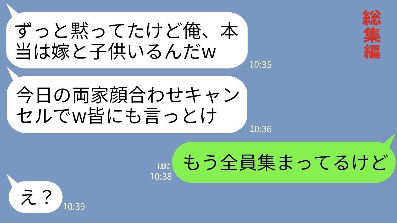 【LINE】両家の顔合わせ当日に婚約者がまさかの理由でドタキャン。婚約者「俺、本当は嫁と子供いるからw」→1時間後、婚約者が全員の前で土下座することにwww【総集編】