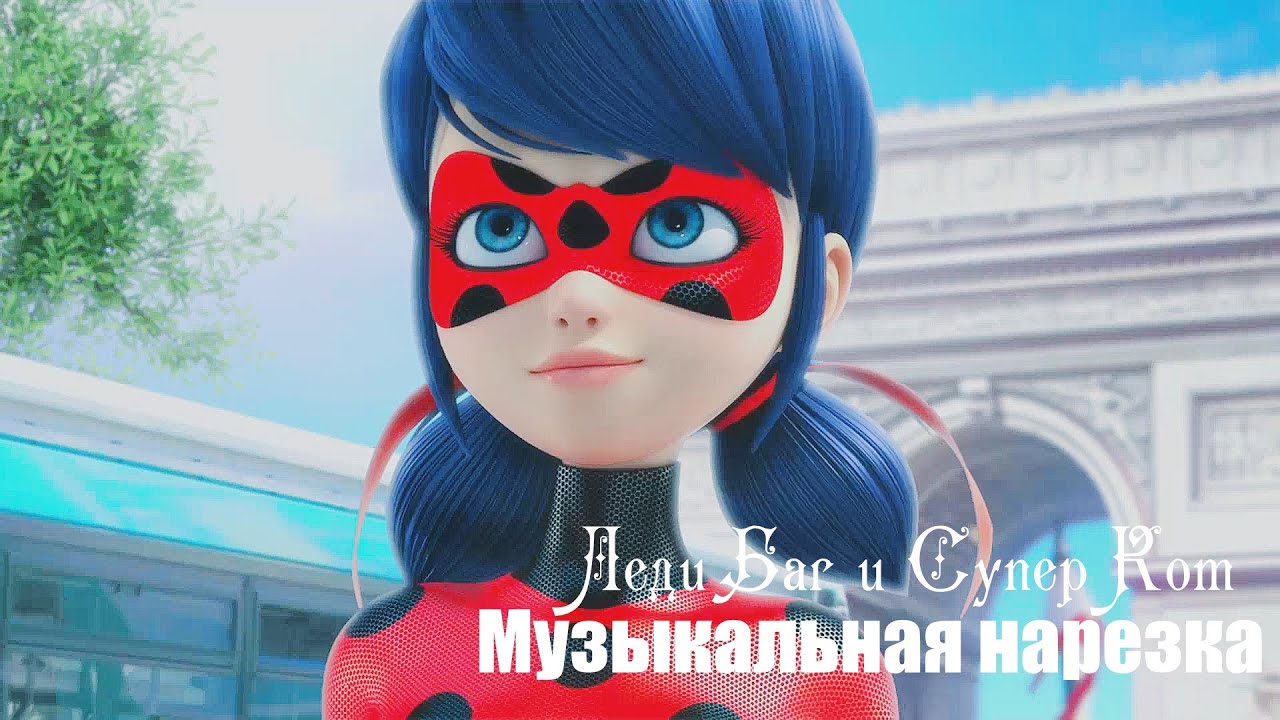 Леди Баг и Супер Кот - Музыкальная нарезка №5