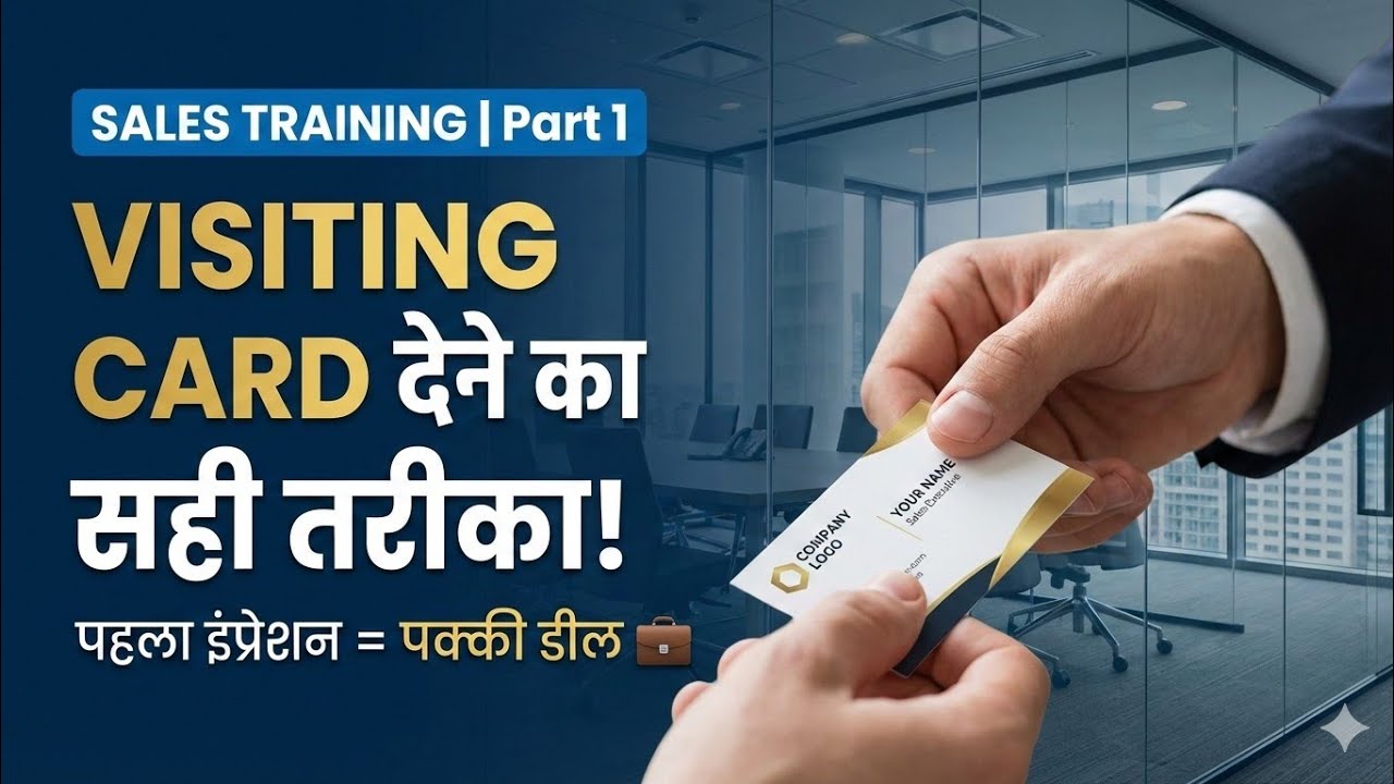 Professional तरीके से अपना Visiting Card कैसे दें? | Sales Training Part 1