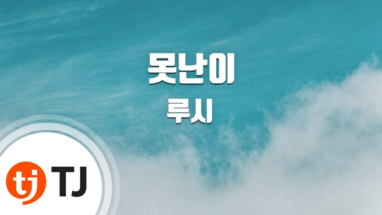 [TJ노래방] 못난이 - 루시 / TJ Karaoke