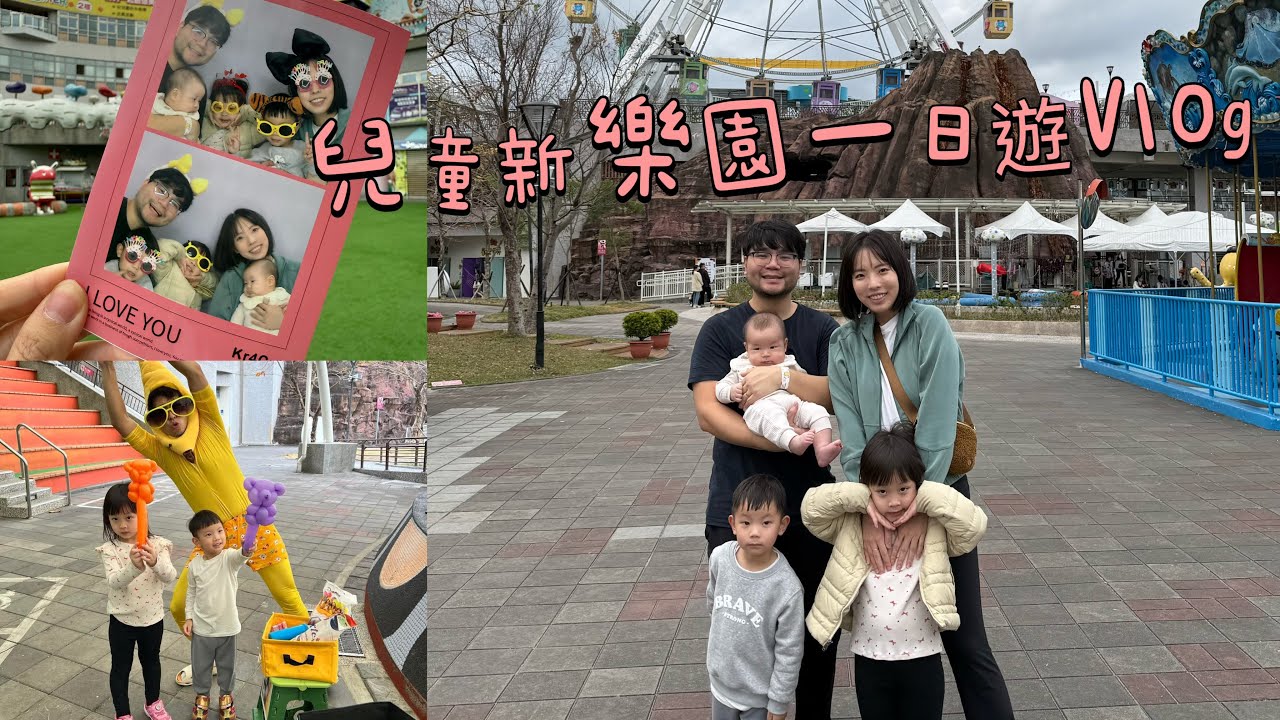 Taiwan Vlog #6 兒童新樂園平日玩整天｜二打三台灣旅行｜ 小朋友玩瘋的遊樂園｜一張門票無限搭｜平日玩好玩滿｜VLOG 系列