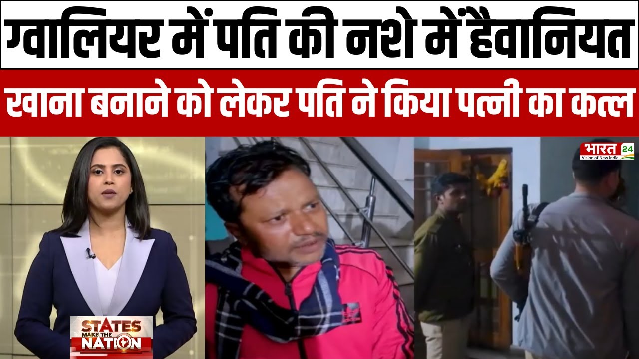 MP Wife Murder : Gwalior में पति की नशे में हैवानियत, खाना बनाने को लेकर पति ने किया पत्नी का कत्ल!