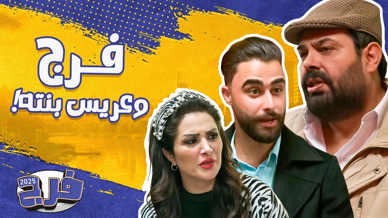 تحقيق فرج لعريس بنته.. مش هتصدق عمل فيه إيه! 😂