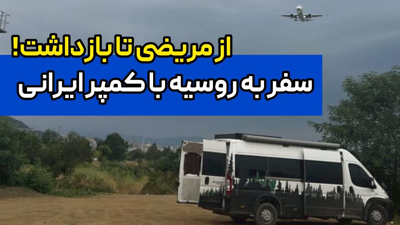 فوت و فن سفر به روسیه