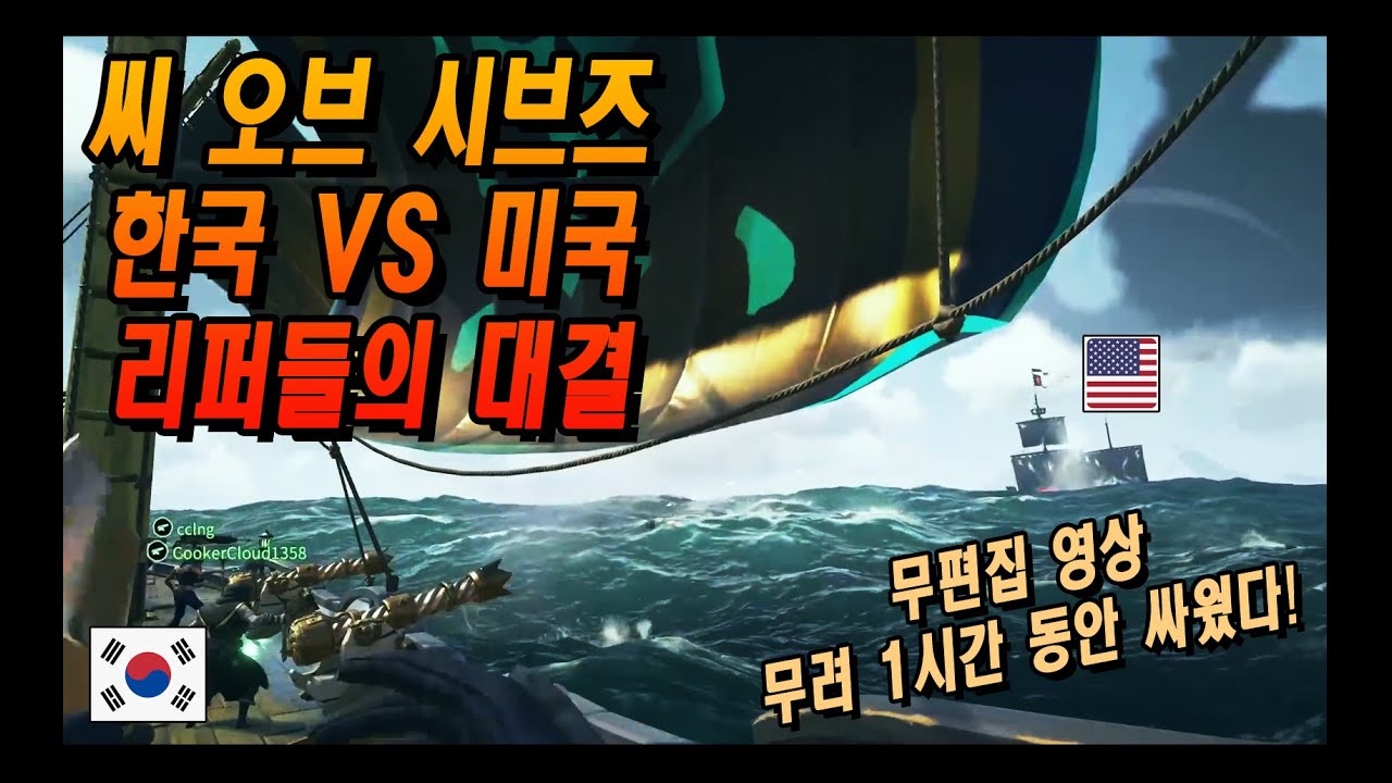 씨 오브 시브즈 (Sea of Thieves) 한국 vs 미국 리퍼들의 대결! 무려 1시간 동안 전투 (무편집 영상)