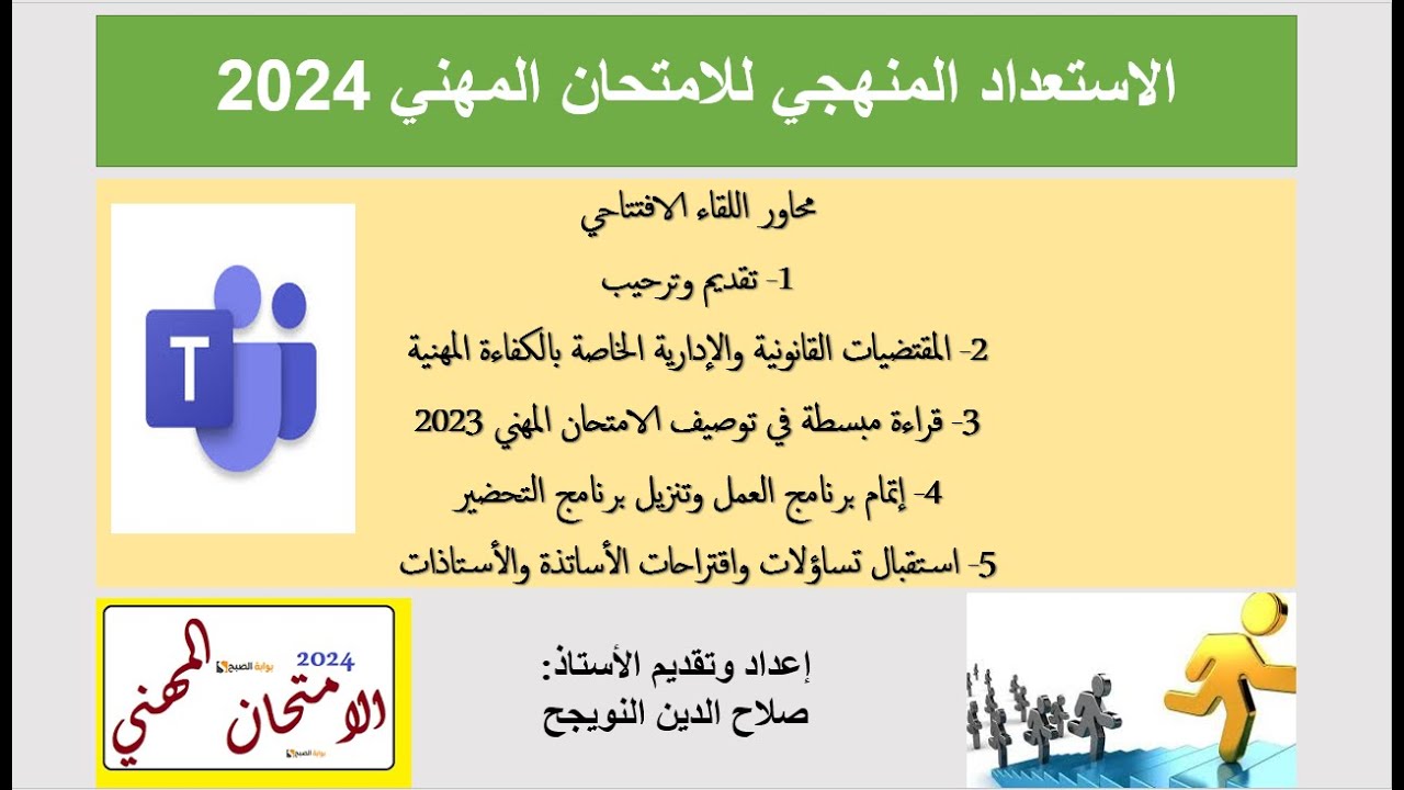 خطة عمل للإعداد الجيد للامتحان المهني 2024