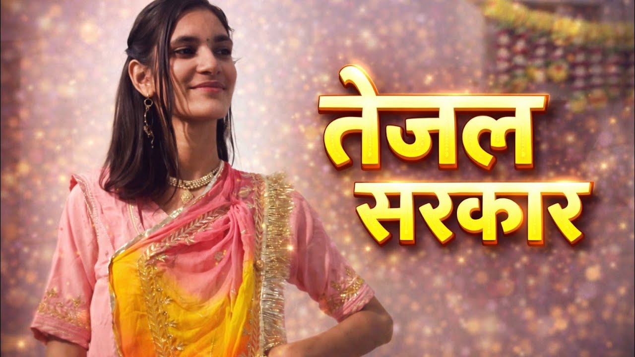Tejal Sarkar 2 | तेजल सरकार 2 | Raju Rawal | Teja Ji Song 2025 | Rajasthani Song | Sakshi Records