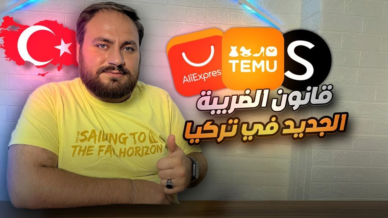 الضرائب التركية على موقع علي اكسبريس و تيمو و شي ان