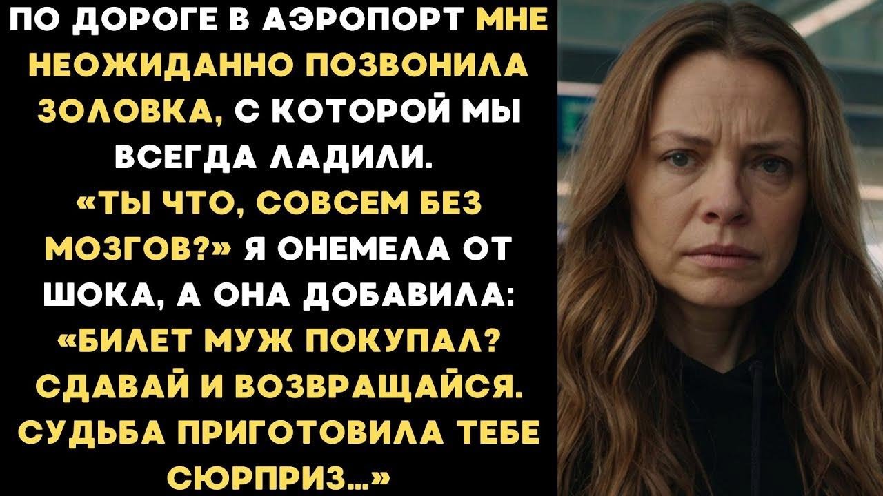 По дороге в аэропорт мне позвонила золовка  «Т