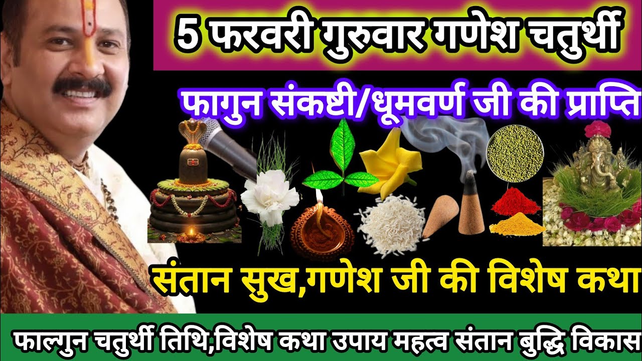 5 फरवरी फागुन गणेश चतुर्थी।संकष्टी चतुर्थी विशेष उपाय उपाय महत्व ।गणेश जी की प्रियता#ganeshchaturthi
