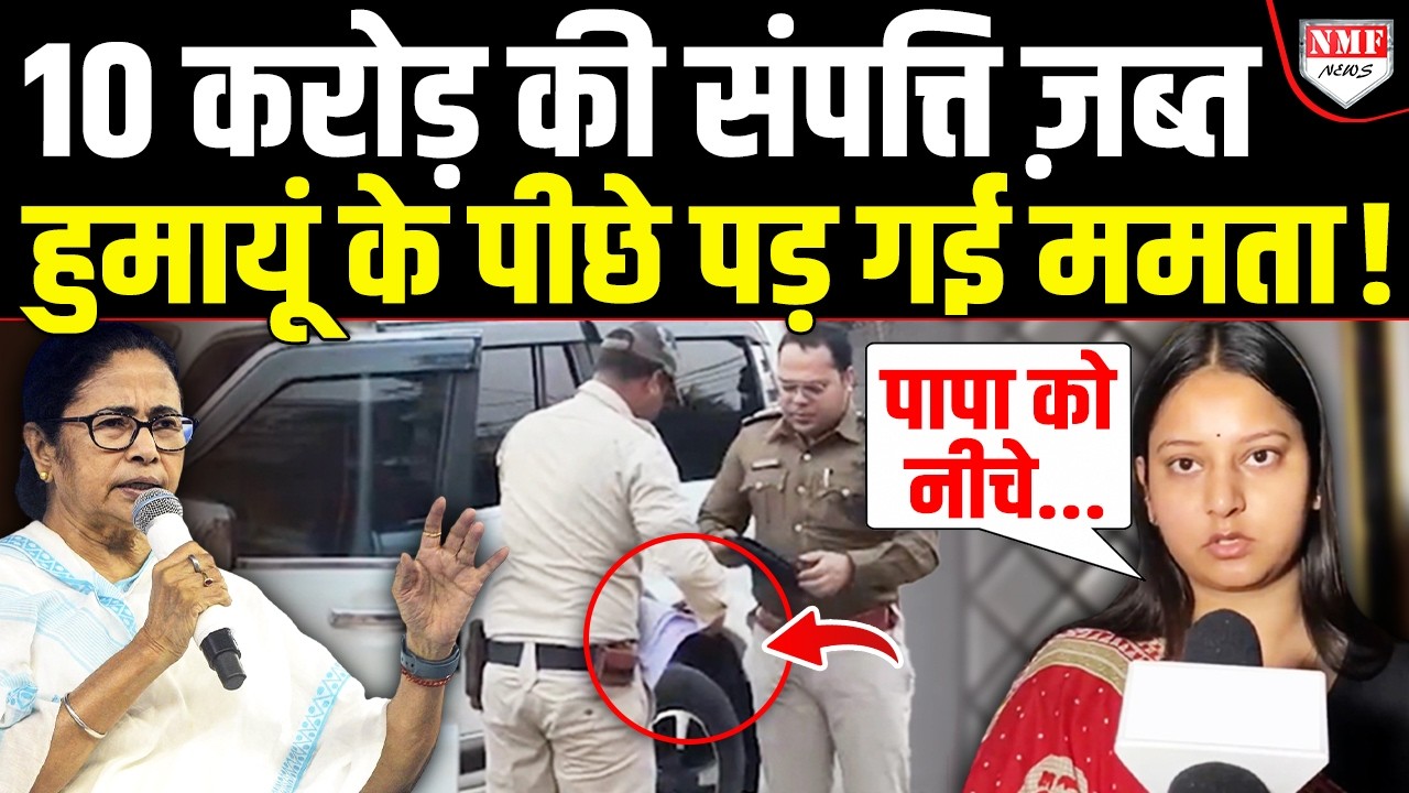 संपत्ति जब्त होने के बाद Humayun Kabir की बेटी ने खोले Mamata के छुपे राज, 10 करोड़ का दर्द झलका !