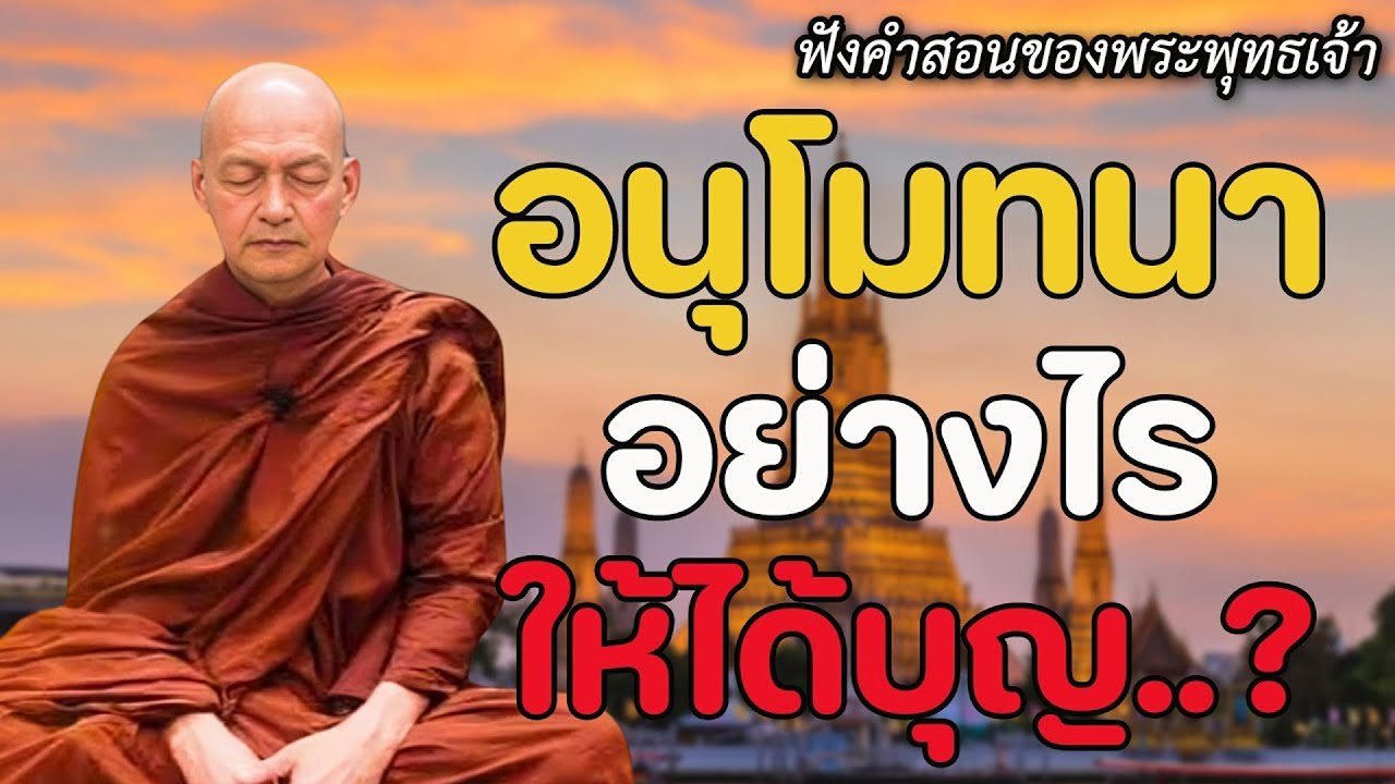 อนุโมทนาอย่างไรให้ได้บุญ..? #พุทธวจน | พระอาจารย์คึกฤทธิ์
