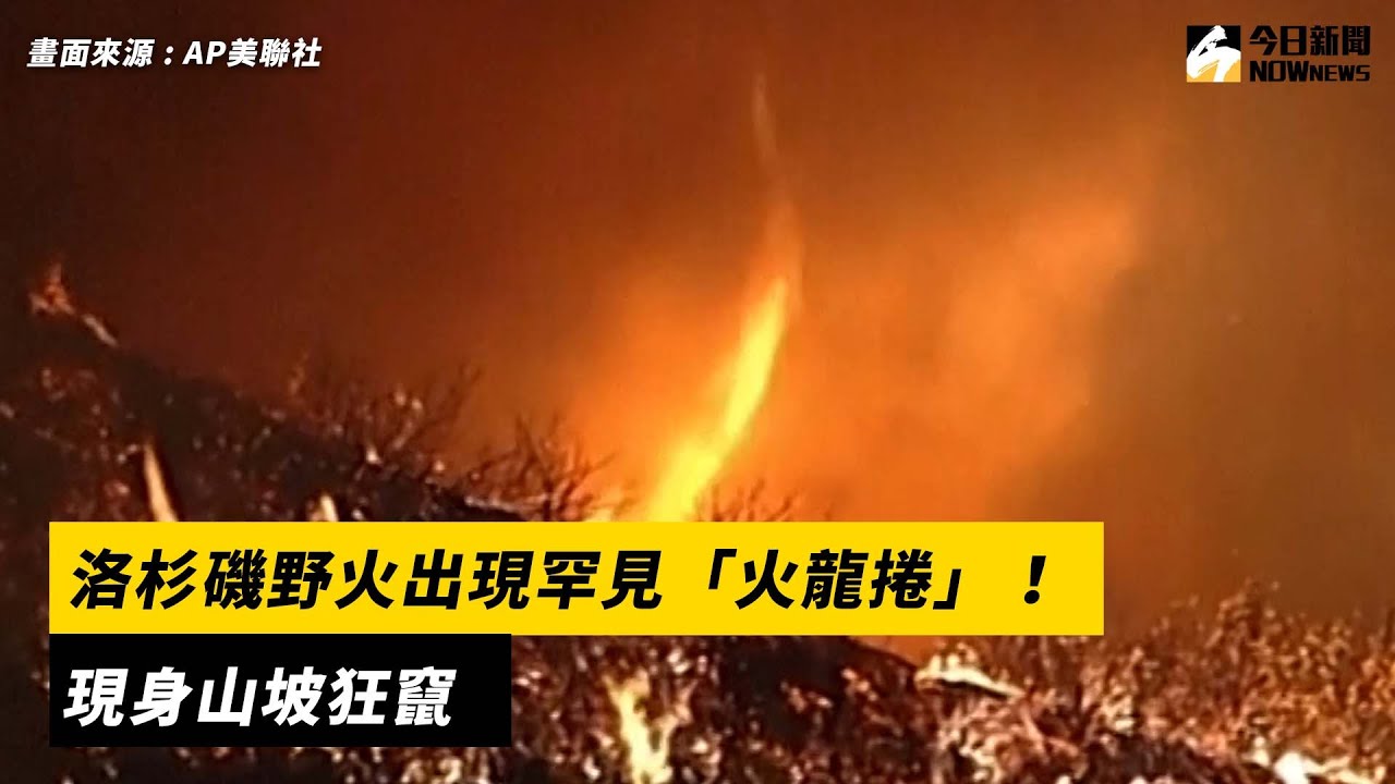 洛杉磯野火出現罕見「火龍捲」！現身山坡狂竄｜NOWnews