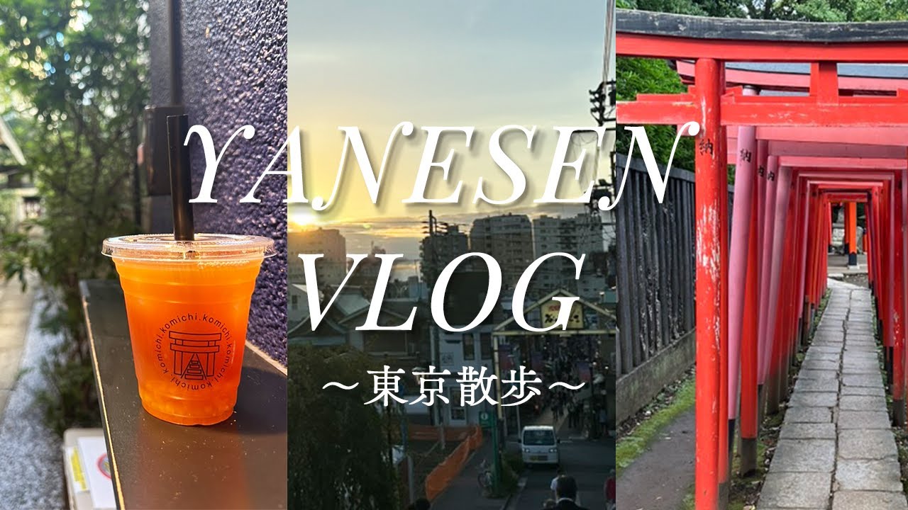 【vlog】東京散歩〜谷中・千駄木・根津〜