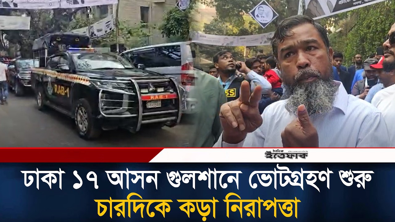 ঢাকা ১৭ আসন গুলশানে ভোটগ্রহণ শুরু, চারদিকে কড়া নিরাপত্তা | Election | Dhaka 17 | Ittefaq