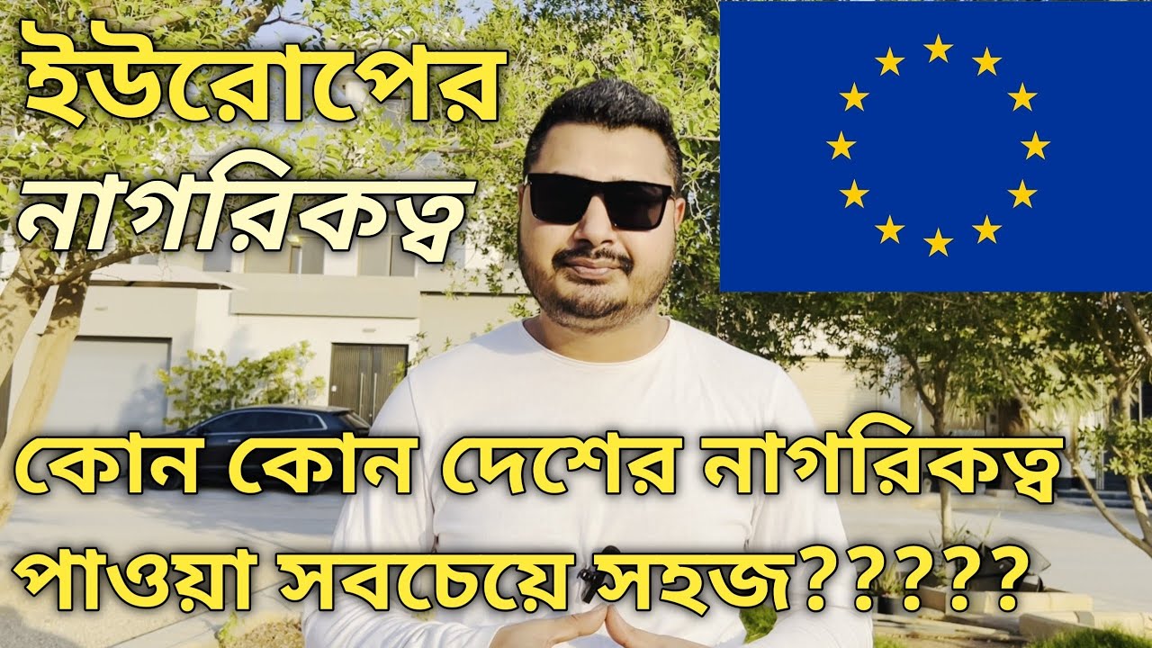 ইউরোপে কোন কোন দেশে সহজে নাগরিকত্ব পাবেন! Citizenship in Europe। EU Citizenship। Europe।