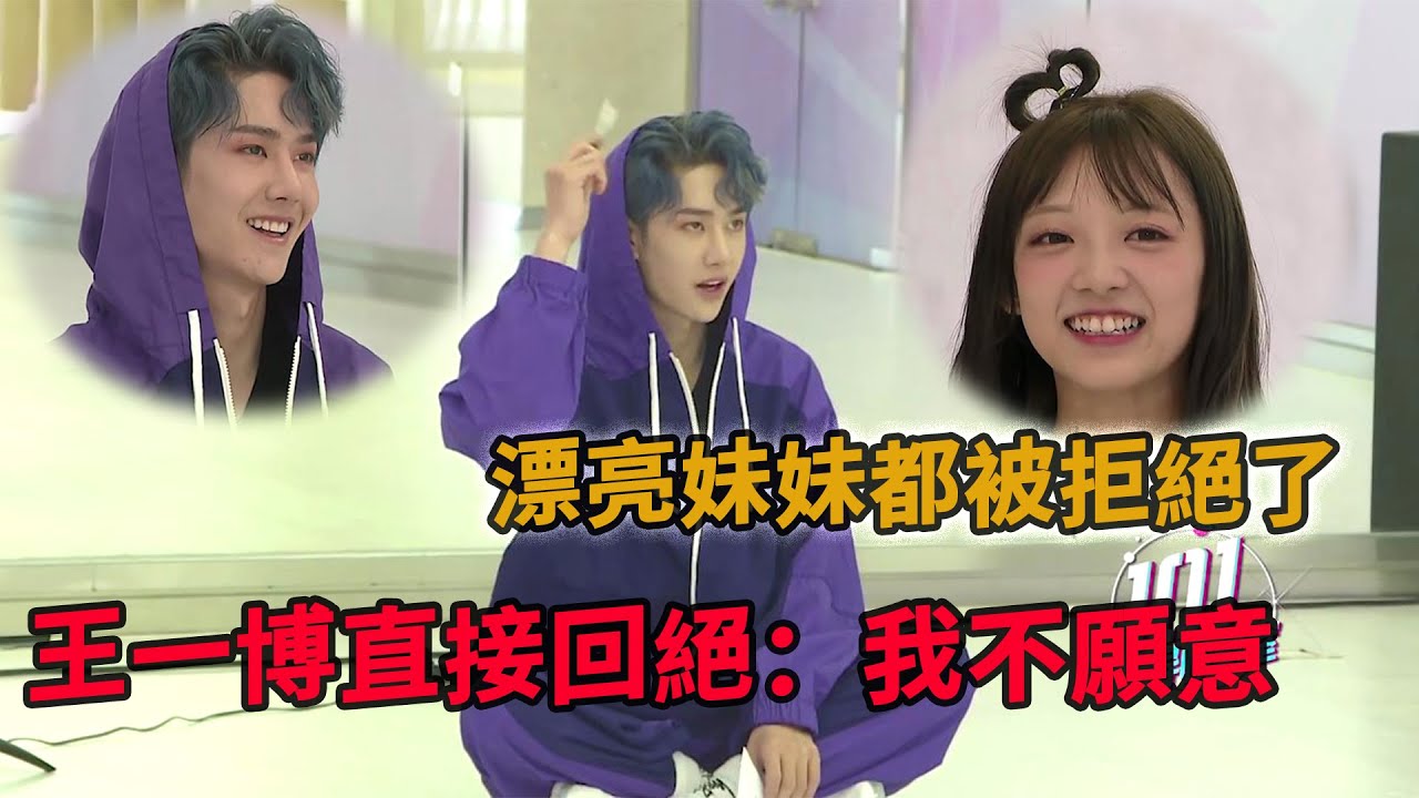 🍭不愧是“現代唐僧”王一博，面對漂亮妹妹的邀請一口就回絕了！| 創造101