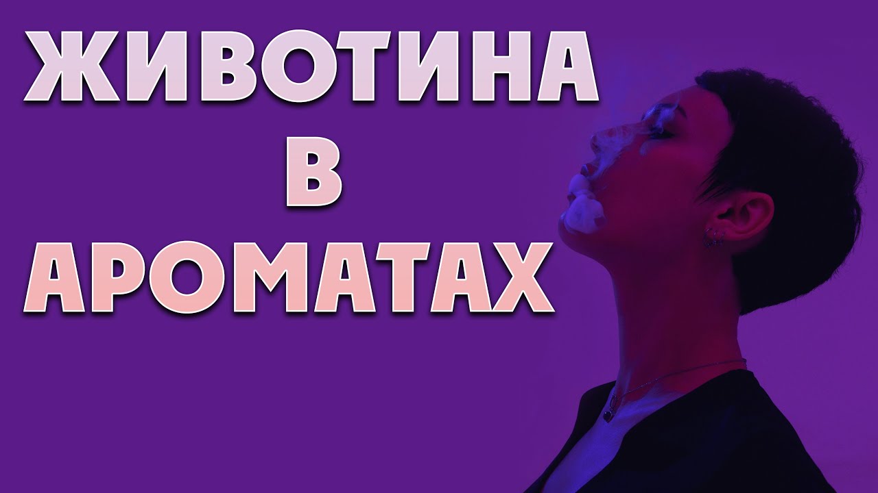 Животные ноты в парфюмерии. Мускусы.