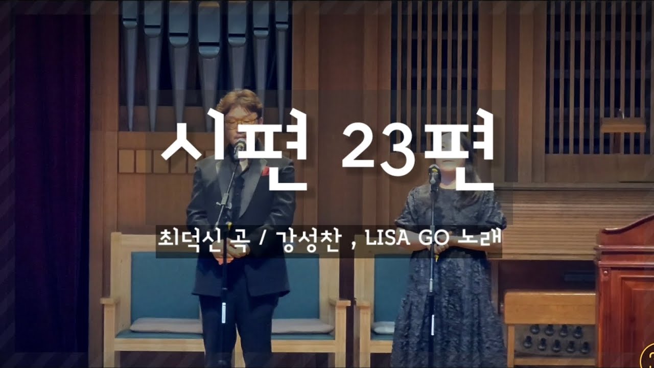 시편 23편 (최덕신) - LISA GO , 강성찬 찬양