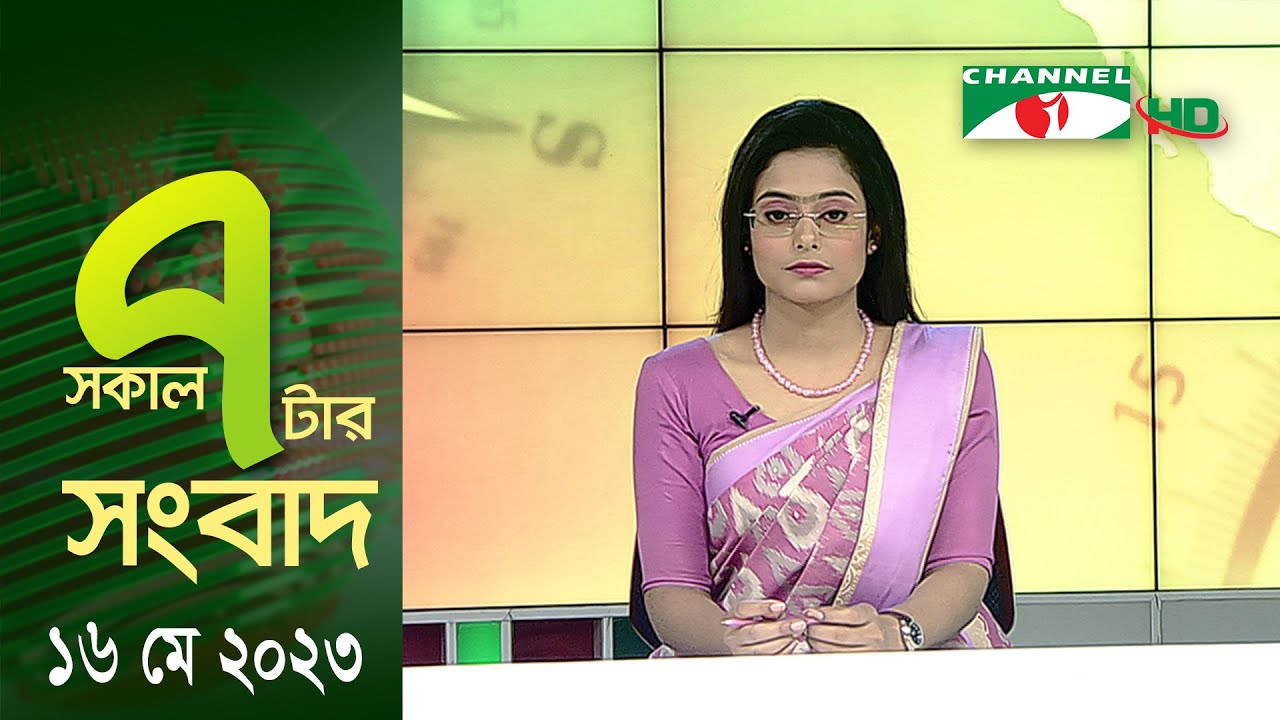 চ্যানেল আই সকাল ৭ টার সংবাদ ||  Channel i News Live | 16 May, 2023