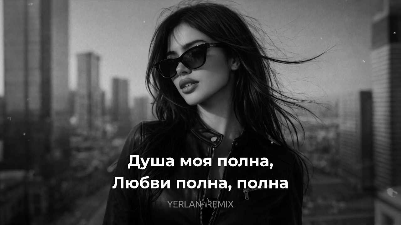 ❤️‍🔥 Душа Моя Полна 🔥 Remix 2026