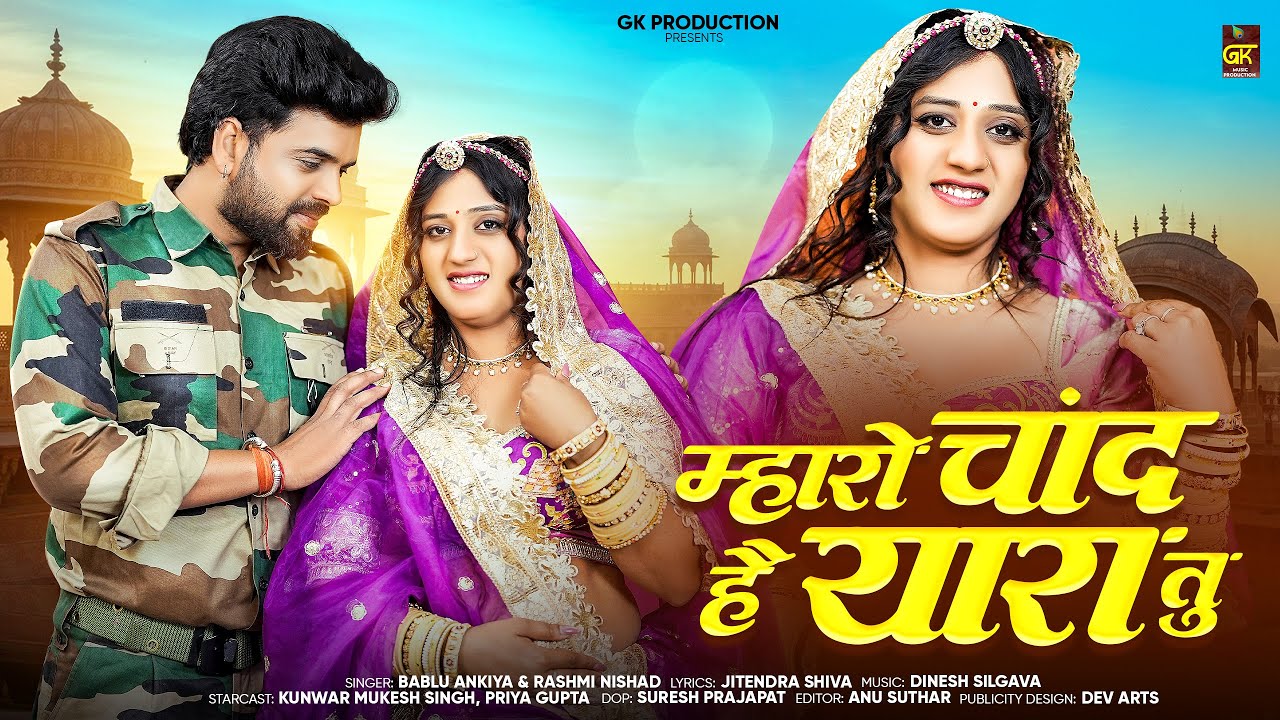 New Rajasthani Song | Mharo Chand Hai Yara Tu | Bablu Ankiya | Rashmi Nishad | New Marwadi Song 2026