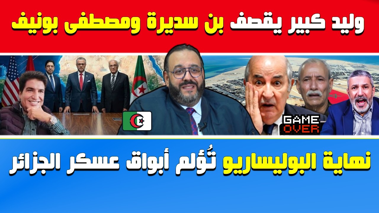 وليد كبير يقصف بنسديرة ومصطفى بونيف🔴نهاية البوليساريو وإغلاق ملف الصحراء تُؤلم عسكر الجزائر وأبواقه