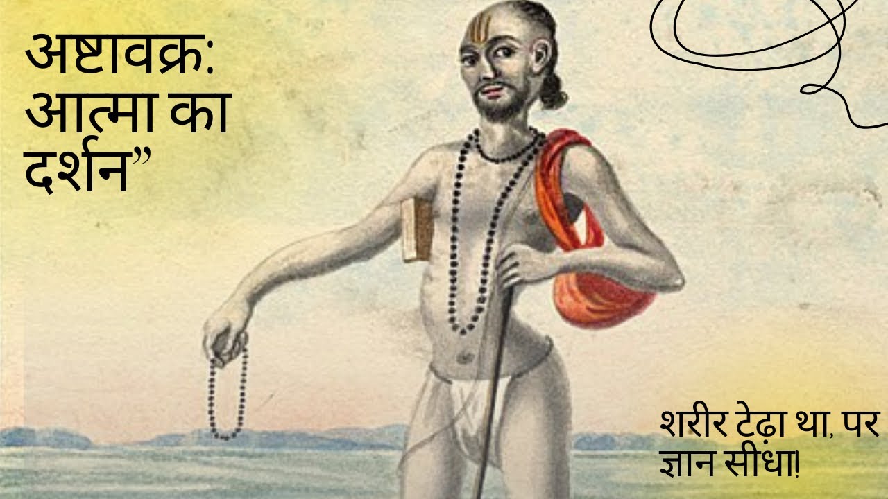 अष्टावक्र: आत्मा का दर्शन 🤔जिनका शरीर टेढ़ा था, पर ज्ञान सीधा”