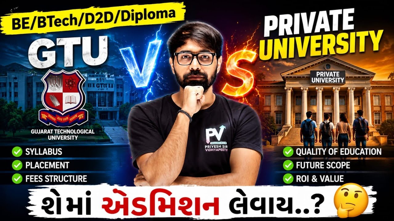 GTU Vs Private University 😱 શેમાં એડમિશન લેવાય ?💥 ACPC Admission 2026 ✅