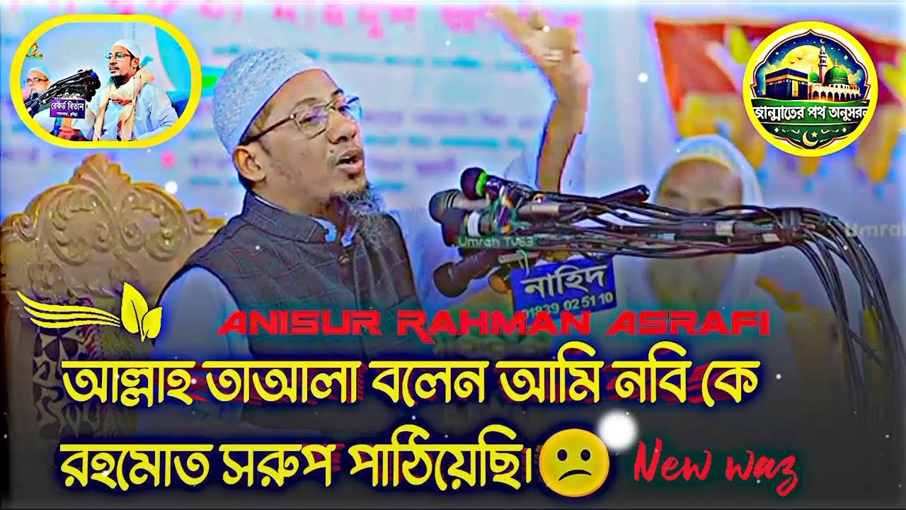   নবীর আদর্শকে না মেনে গান-বাজনা কে হালাল করে ফেলছে মানুষ😕। আনিসুর রহমান আশরাফী ২০২৫ নতুন ওয়াজ। 