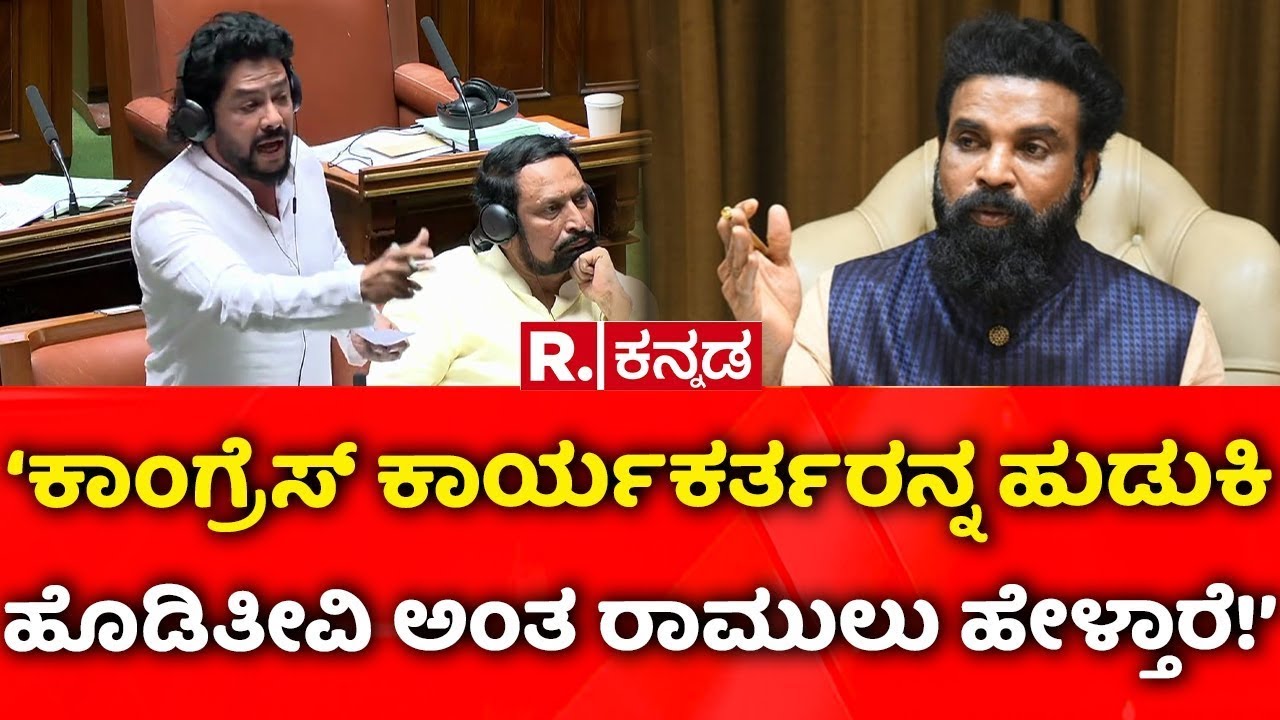 Karnataka Assembly Session 2026: ‘ಕಾಂಗ್ರೆಸ್​ ಕಾರ್ಯಕರ್ತರನ್ನ ಹುಡುಕಿ ಹೊಡಿತೀವಿ ಅಂತ ರಾಮುಲು ಹೇಳ್ತಾರೆ!’