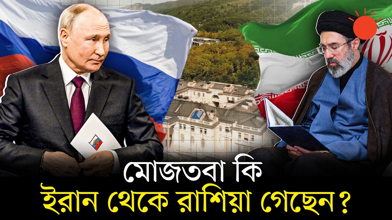 মোজতবা খামেনিকে কি পুতিন নিজের কাছে রেখেছেন? | Mojtaba Khamenei | Vladimir Putin | Russia | Iran
